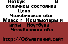 Нетбук Samsung NC110P. В отличном состоянии › Цена ­ 5 500 - Челябинская обл., Миасс г. Компьютеры и игры » Ноутбуки   . Челябинская обл.